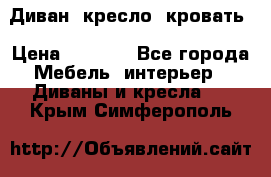 Диван, кресло, кровать › Цена ­ 6 000 - Все города Мебель, интерьер » Диваны и кресла   . Крым,Симферополь